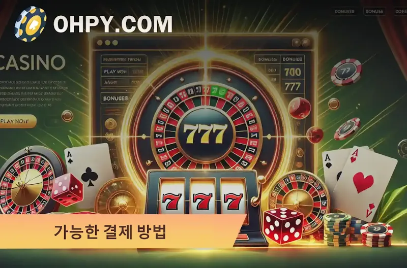 카지노사이트 결제 방법별 입출금 처리 시간 및 특징